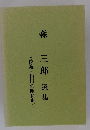 森三郎選集　(佐渡と相川の昭和史)