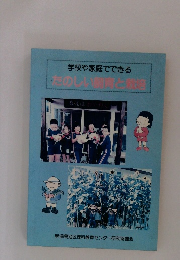 学校や家庭でできる たのしいと飼育と栽培
