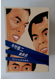 中村修二 講演会