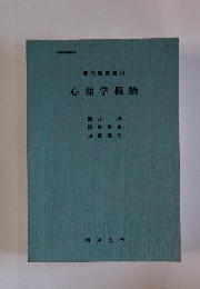 専門教育科目  心理学概論