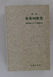 音楽科教育　新版