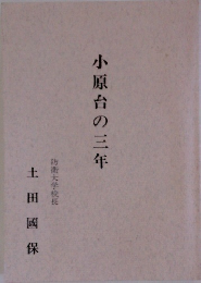 小原台の三年