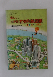楽しい小学校社会科地図帳