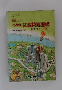 楽しい小学校社会科地図帳