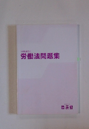労働法問題集