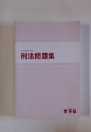 刑法問題集