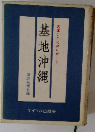 返還のためのレポート　基地沖縄