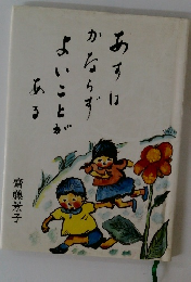 あすはかならずよいことがある