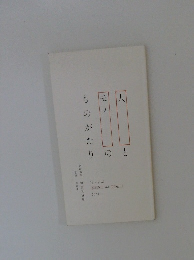 人とモノのものがたり