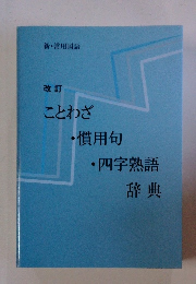 改訂 ことわざ ・慣用句 ・四字熟語 辞典