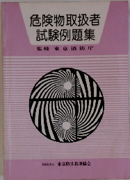 危険物取扱者 試験例題集