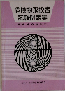 危険物取扱者 試験例題集