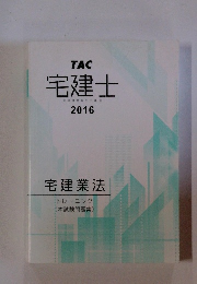 宅建士2016
