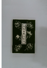 鞍馬山勤行儀看