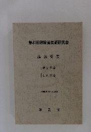 第41回建設省技術研究会　講演概要