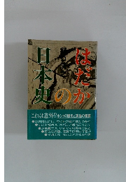 はだかの日本史