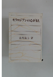 モラロジアンの心がまえ