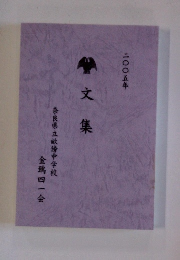 文集　二〇〇五年