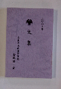 文集　二〇〇五年