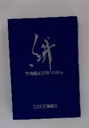 労働組合20年の歩み