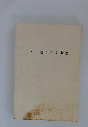 氷に関する文献集