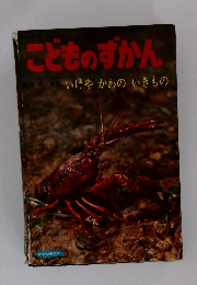 こどものずかん　いけや　かわの　いきもの