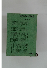 現代紀行文學全集 山岳篇 (上)