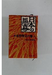 日本の黒幕　小佐野賢治の巻　上