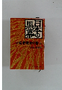 日本の黒幕　小佐野賢治の巻　上