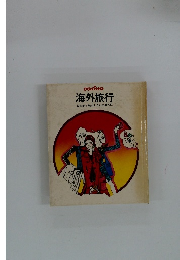 海外旅行　日本から脱出したいあなたに