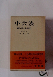 小六法昭和四十九年版
