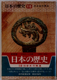日本の歴史 別巻 日本史の発見