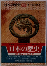 日本の歴史 別巻 日本史の発見