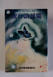 懐かしい唄から新らしい唄まで流行歌謡集