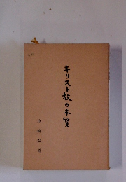 キリスト教の本質