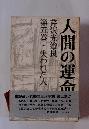 人間の運命　第五巻　失われた人