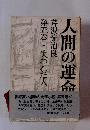 人間の運命　第五巻　失われた人