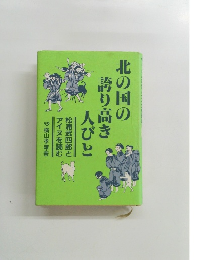 北の国の誇り高き人びと