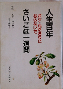 人生百年さいごは一週間　ボケ・ねたきりに ならないで