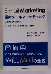 E-mail Marketing 最新メールマーケティング