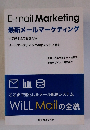 E-mail Marketing 最新メールマーケティング