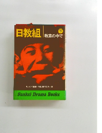 日教組 下 教室の中で