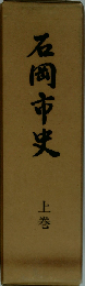 石岡市史「上」