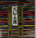 水墨美術大系「8」元信 永徳 [古書]