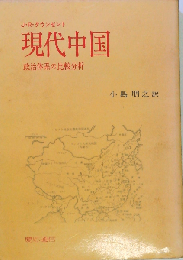現代中国ー政治体系の比較分析