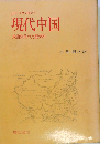 現代中国ー政治体系の比較分析