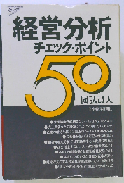 経営分析チェック ポイント50