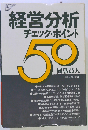 経営分析チェック ポイント50