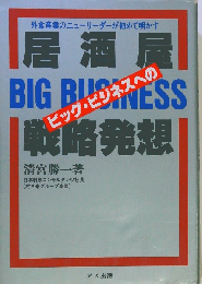 居酒屋ビッグ・ビジネスへの戦略発想