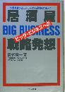 居酒屋ビッグ・ビジネスへの戦略発想